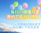 自分嫌いでも大丈夫！1ヶ月毎日貴方を褒めまくります 今日も1日頑張った貴方のことを褒めます♪ イメージ1