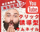 クリック率UP↑↑効果的なサムネ作成します 修正無制限、再生回数を上げたい、質の良いサムネイルを提供 イメージ1
