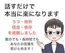 私も苦しんだ1人です【共感・傾聴】で聴きます 感情を全部、吐き出してください！すべて受けとめます イメージ3