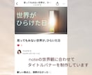 文章の空気を、そのまま表紙にします noteに合わせた世界観タイトルバナーを作成します。 イメージ5