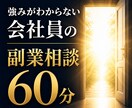 強みがわからない会社員の副業相談60分ます 考えすぎて動けない状態を解消します イメージ1