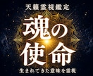 魂の使命と本来の人生の設計図を霊視します このままでいいのかなと揺れる魂の声を紐解く鑑定 イメージ1