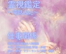霊視鑑定☘仕事の悩みを鑑定いたします 今、あなたに必要なメッセージをお送りします！ イメージ1