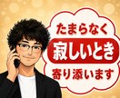 元吉本興業のお笑い芸人が、そっと貴方に寄り添います たまらなく孤独で不安な時、誰かそばにいてほしい、話していたい イメージ1