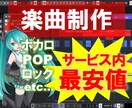 あなただけの曲を精一杯、作詞作曲します 作詞・作曲をサービス最安値で行います！ イメージ1