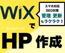 WiXで管理がラクなホームページを作成します 美容室/飲食店/エステ/開業/シンプル/事務所等 イメージ1