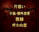 恋愛霊視｜叶わぬ恋の相手の本音と行方を視ます 復縁・片思い・不倫・叶わぬ恋｜誰にも言えない恋の本心を視ます イメージ2