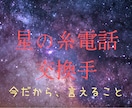 今は会えないあの人に向けて。思念伝達で口寄せします 伝えられなかったこと、今だから言えること。一緒に伝えませんか イメージ1