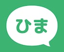 暇つぶし、愚痴、恋バナなど聞きます チャットでお気楽に話しましょ♪ イメージ2