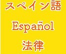 スペイン語の法務書類、日本語に翻訳します メキシコ人弁護士アシスタントをしている日本人が法務書類を翻訳 イメージ1
