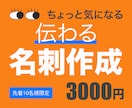あなたのお人柄の伝わるお名刺作成します 起業・開業・事業展開する方へ！交流会用など使い分けも◎ イメージ1