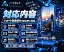 AIでSNS用ショート動画を制作します 企画・台本・字幕・投稿文までまとめて対応 イメージ2
