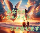 ソウルメイトを引き寄せます ロマンスエンジェルの力であなただけの鑑定書作ります イメージ1