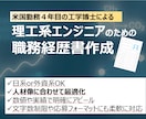 理工系エンジニアの職務経歴書作成サポートします 工学博士が技術の職務経歴書を作成します。 イメージ1