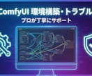 SD/ComfyUIの環境構築・エラー解決します モデルの選び方・おすすめ設定のアドバイスも イメージ1