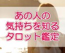 テキスト★あの人の気持ちを知るタロット鑑定します ★ココナラ鑑定デビュー感謝企画★限定10名さま★ イメージ1