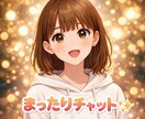 30分集中チャット★お話聞きます 雑談★相談★なんでもOK☆☆★ イメージ1