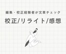元編集・校正者があなたの文章を整えます どんな表現が適切？ 記事をブラッシュアップしたい！に応えます イメージ1