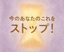 やめることでひらく未来があります 今のあなたのこれをストップ！！！ イメージ1