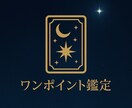 ご質問1件、カードで鑑定します 今すぐ答えが欲しい方に【メッセージ完結】 イメージ1