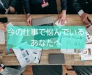 今、あなたが持っている仕事の悩みについて占います あなたのお仕事へのモヤモヤご相談ください！ イメージ1