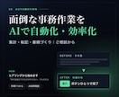 毎日の面倒な事務作業をAIと自動化で効率化します いまの作業をうかがい、減らせるところを見つけて仕組みに イメージ1