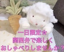 1日限定☆関西弁でLINEのようにやりとりします ♬関西弁のお友達作ってみませんか？ イメージ1