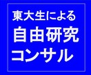 元東大生が自由研究のコンサルティングをします 研究テーマの相談から纏め方の指導までサポートします！ イメージ1
