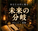 迷う選択、この先の「未来の分岐」を読み解きます 未来の流れ・本当に望む選択・今すべき行動まで読む霊視タロット イメージ1