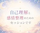 モニター価格｜敏感で疲れきった感情を整理します HSP・ADHD気質〜星から“感情の取扱説明書”を読み解く〜 イメージ2