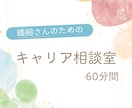 HSP繊細さん向け転職相談します がんばりすぎて疲れたあなたへ。一緒に次の一歩を。 イメージ1