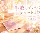 手放していいことを、タロット1枚で読み解きます がんばりすぎのあなたへ｜手放していいことをお伝え イメージ1