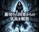 裏切りの波長を昇華し彼の愛を独占する女王へ導きます 裏切りの波長を昇華！彼が愛を誓う気高き独占の玉座へ イメージ7