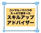 ITコンサルとしてのスキルアップのご相談承ります ITコンサル業界への転職・キャリアアップ・独立をご支援します イメージ1