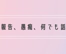 気軽にお話しましょう。愚痴ももちろん聞きます まずは5分から‼︎合いそうなら続けて。合わなければ切ってね イメージ1