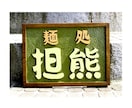 木製　木の看板の制作いたします 思わず足が止まる看板をケヤキの木の無垢板でお作りいたします。 イメージ8
