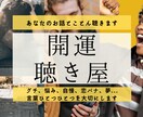 仕事や人間関係の悩み、もやもや、不安、全部聴きます 〜悩みの解決は、聴いてもらうことが9割〜話すことで拓ける未来 イメージ2