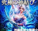 最強神縁術師による恋愛・結婚・復縁・ご縁結びます 超高次元神縁術による愛を叶える究極の神結び特別施術致します イメージ1