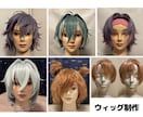 最短5日後ご納品！ウィッグ作成いたします 創作やオリジナルキャラウィッグもお気軽にご相談ください！ イメージ1
