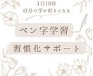 自分の字が好きになる★ペン字の学習サポートします 【 ペン字学習習慣化サポート】1日10分自分の字が好きになる イメージ1
