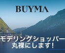 BUYMAでモデリングリサーチのお手伝いします ショッパーデータをスクレイピングします イメージ1