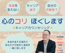 心のコリをほぐします 新たな可能性を発見！本音で話せるキャリア相談 イメージ1