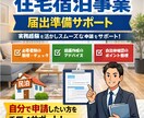 住宅宿泊事業届出準備サポートします 実務経験者が不備を防ぐ事前支援 イメージ1