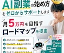 AI副業の始め方をゼロからサポートしますます 初心者歓迎！月5万円を目指すロードマップを提案 イメージ1