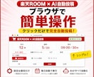 先着特価/楽天ROOM×AI自動投稿ツール提供ます AI投稿文カスタマイズ可/クリックだけの設定で毎日自動投稿 イメージ6