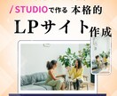 studioで高品質なLPサイトを提供します 更新が簡単なSTUDIOで丁寧な作成 イメージ1