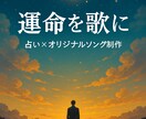 運命を歌に 占い×オリジナルソング制作します あなたの宿命を占い、人生の応援歌を作成します。 イメージ1