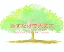 ひとりで抱えず、今の気持ちを聞きます 泣いても沈黙でも全て受けとめます イメージ1