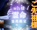 wh様専用 ご先祖様からの応援の言葉を受け取ります 見守り続けるご先祖様から、今必要な「励まし」をお届けします イメージ1