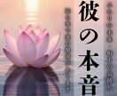 彼の本音と2人の未来｜霊視で真実を伝えます 彼は何を思ってる？悩むあなたへ2人の未来を理想へ導きます イメージ1